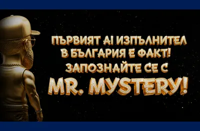 Първият AI изпълнител в България е факт – запознайте се с Mr. Mystery!