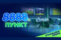 8888 става лидер с букмейкърски пунктове в цялата страна