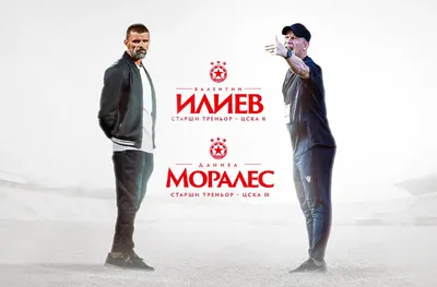 ОФИЦИАЛНО: Валентин Илиев се връща в ЦСКА II, Моралес поема третия отбор