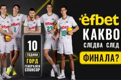 Историческо сребро за българския волейбол - efbet и БФВ подготвят фен игра
