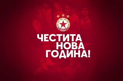 В ЦСКА поставиха три цели за новата година