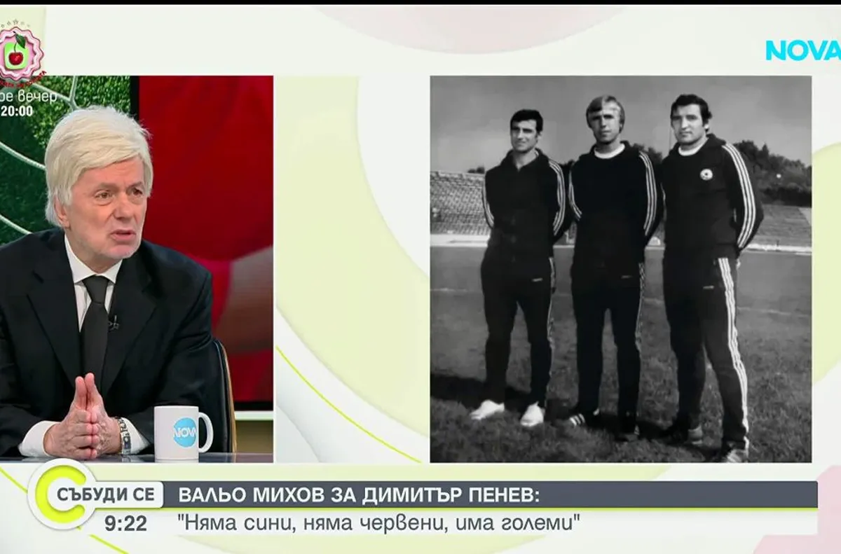 Футболният функционер Валентин Михов се върна назад в годините за