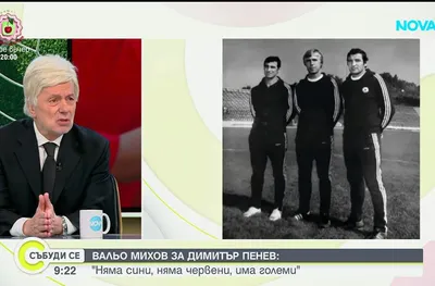 Вальо Михов: Димитър Пенев бе велик човек, който сътвори чудо