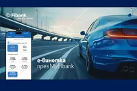 Покупката на електронна винетка става бързо и лесно през My Fibank