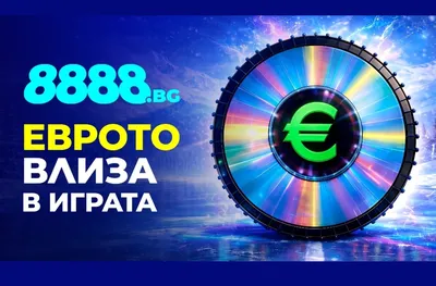 Еврото влиза в играта на 8888.bg