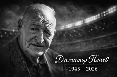 Удостоиха посмъртно с титла великия Димитър Пенев