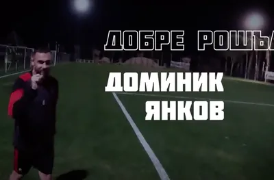 Официално: Доминик Янков акостира в Локо (София) (ВИДЕО)