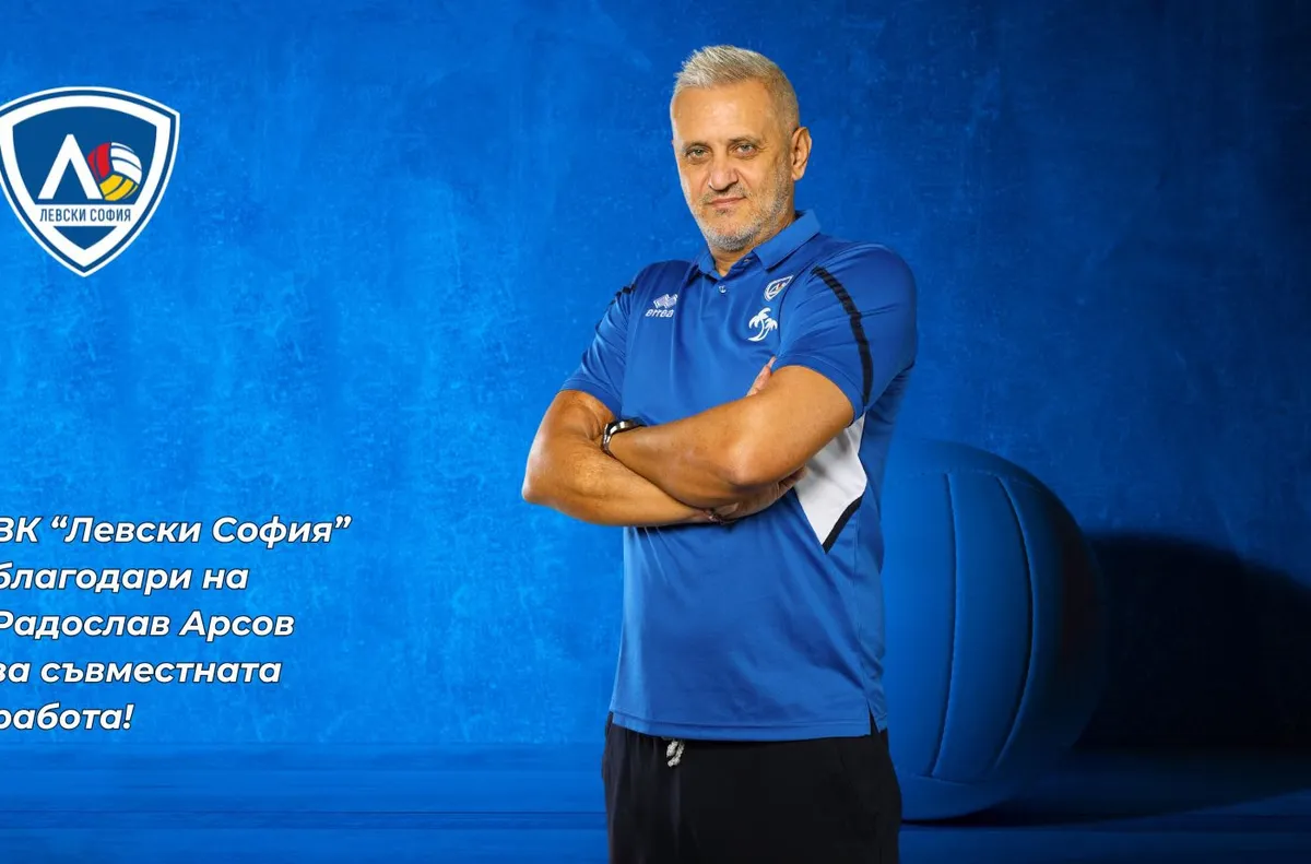 Радослав Арсов вече няма да води женския тим на сините