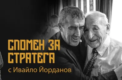 Ивайло Йорданов: Пенев ме направи по-добър човек (ВИДЕО)