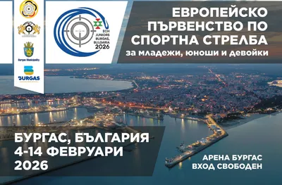 След 30 г. България пак приема Европейско по спортна стрелба