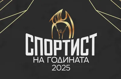 Ясна е финалната десетка за "Спортист на България"