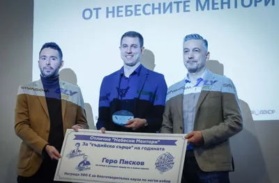 Най-добрият млад рефер у нас дари наградата си за благотворителност