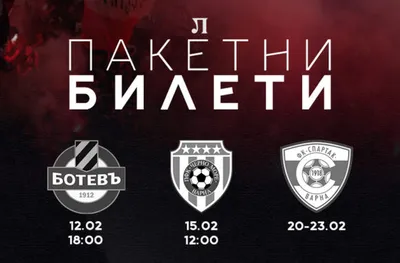 Локо (Пд) пусна билетите за Ботев, Черно море и Спартак