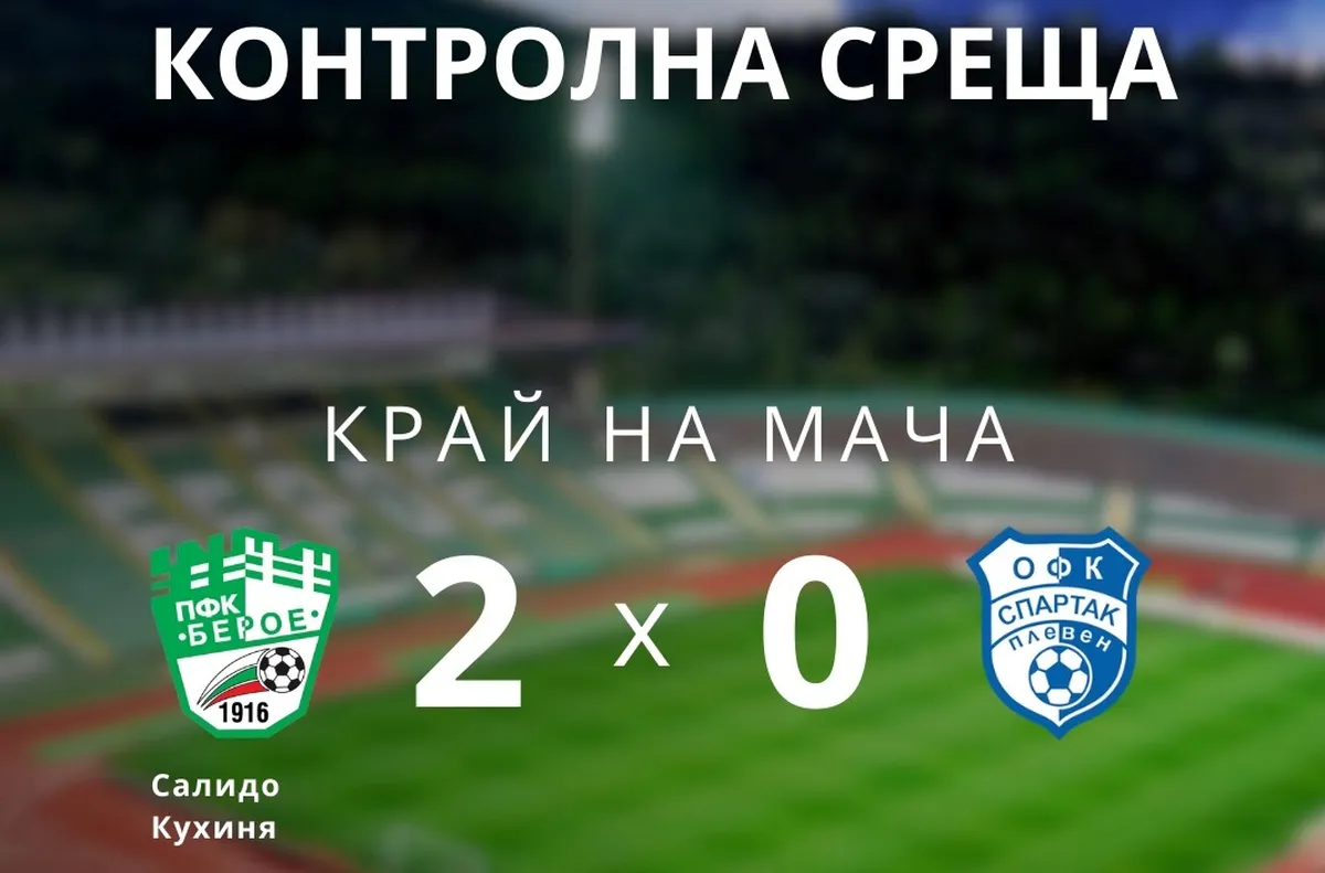 Берое загря с победа за дербито с Ботев (Пловдив)