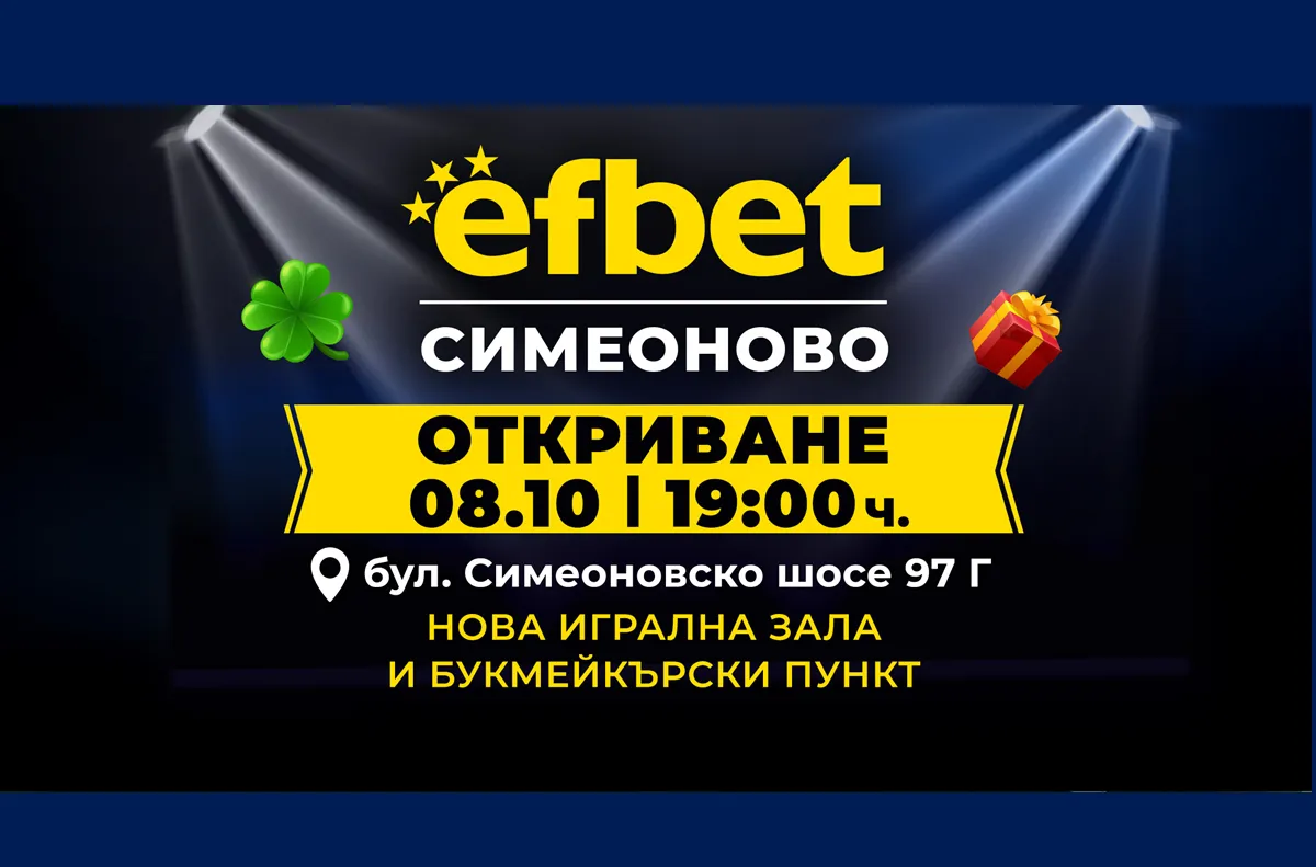 efbet открива нова игрална зала и букмейкърски пункт в кв. Симеоново в София