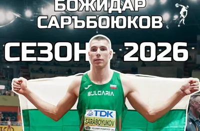 Невероятната година на Божидар Саръбоюков - 27 старта