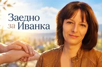 Самотната учителка Иванка Ганева се бори за живот