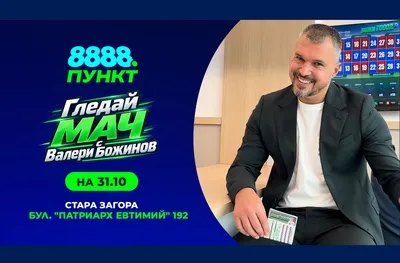 Гледай мача с Валери Божинов