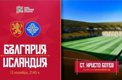 Билетите за България - Исландия са в продажба