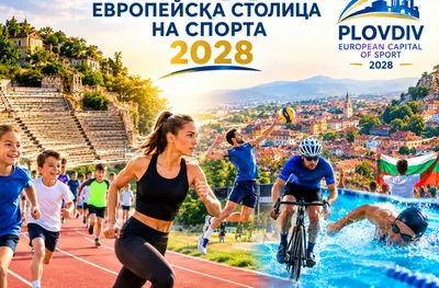 Обявиха Пловдив за Европейска столица на спорта през 2028 г.
