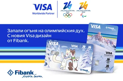 Visa и Fibank предлагат карти, посветени на Зимните олимпийски игри 2026