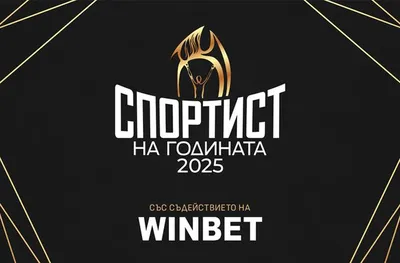 WINBET отново ще връчи награда „Вдъхновение“ на „Спортист на годината“
