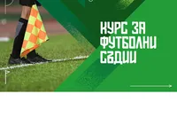 Рекорден интерес към съдийството – над 200 нови попълнения в цялата страна