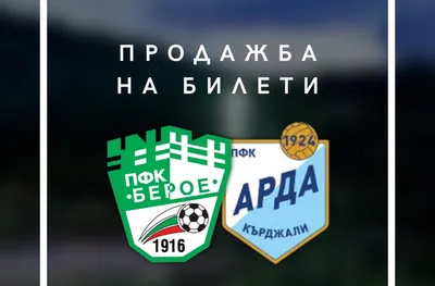 Пуснаха билетите за Берое - Арда