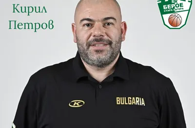 Кирил Петров стана част от треньорския екип на баскетболния Берое