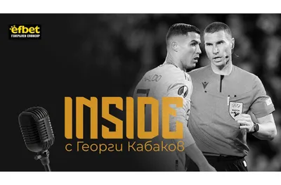 Георги Кабаков: От ляв бек станах футболен съдия (ВИДЕО)