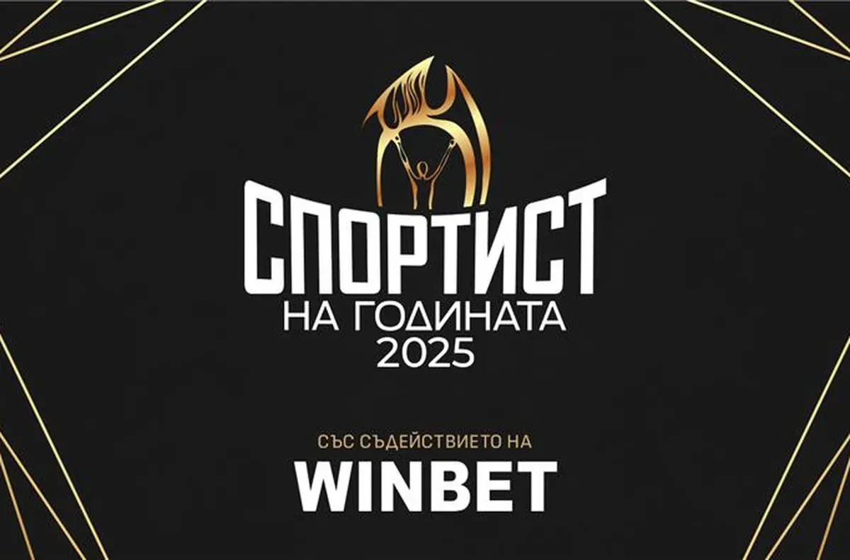 Днес става ясен кой ще бъде Спортист на годината за 2025 г.