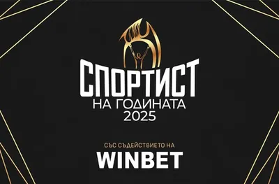 Днес става ясен кой ще бъде Спортист на годината за 2025 г.
