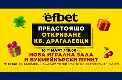 efbet открива 60-ата си игрална зала – нова премиум локация в София в кв. Драгалевци