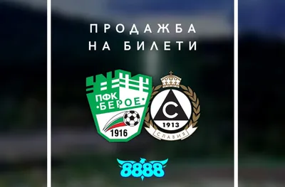 Пуснаха билетите за мача между Берое и Славия