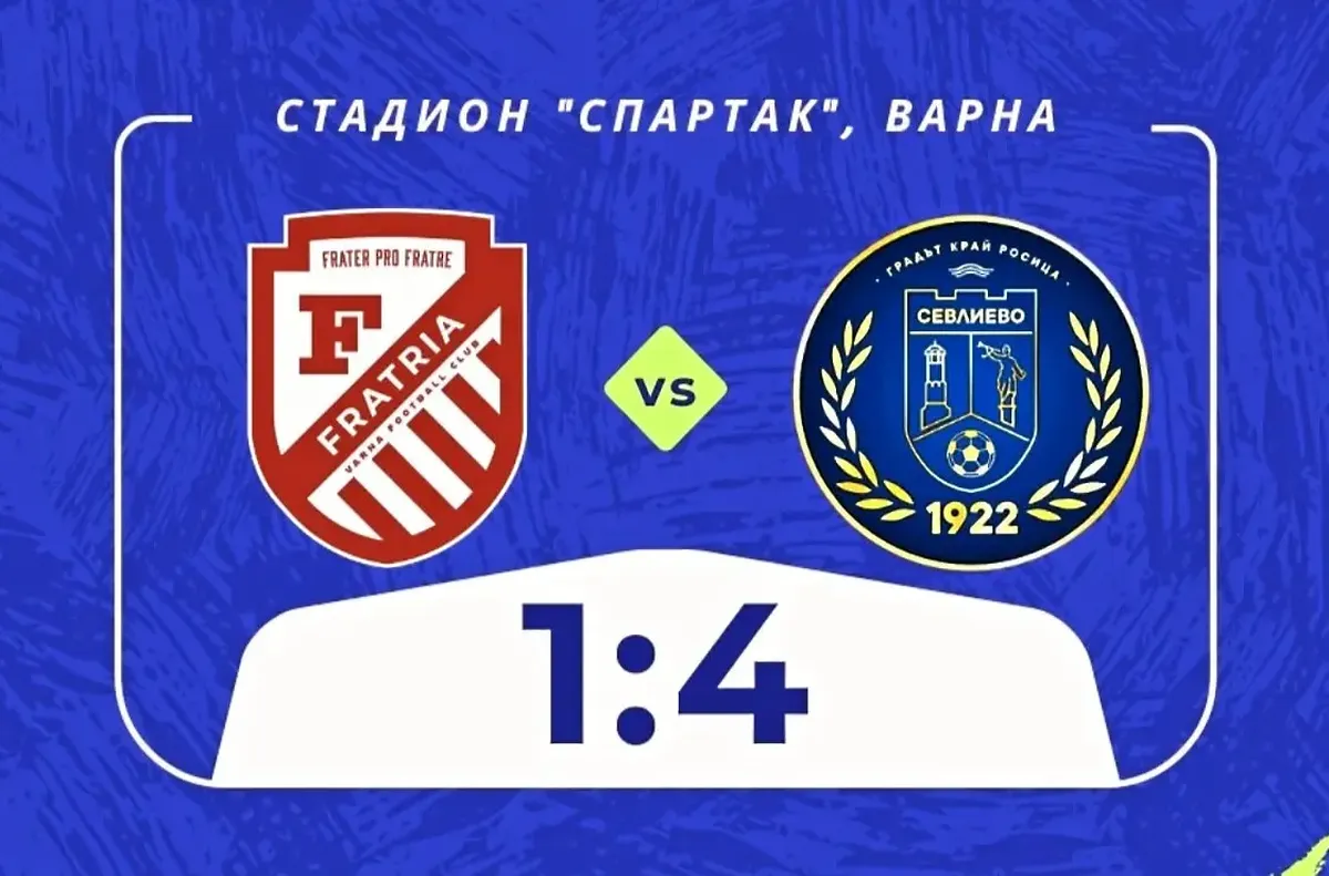 Севлиево шокира Фратрия с 4:1 във Варна