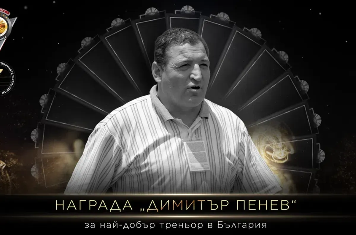 Наградата за "Най-добър треньор на България" ще носи името на Димитър Пенев