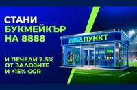 Бизнес възможност за партньорство: 8888 разширява мрежата си от букмейкърски пунктове в България