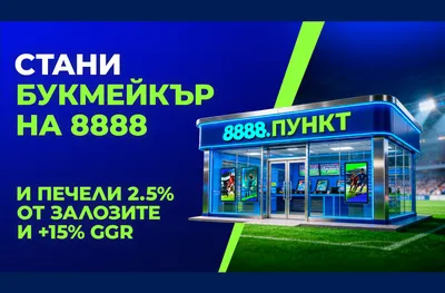 Бизнес възможност за партньорство: 8888 разширява мрежата си от букмейкърски пунктове в България