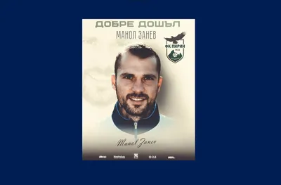 Пирин (Благоевград) подкрепи треньора