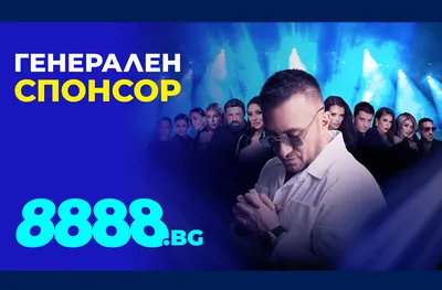 8888.bg става генерален спонсор на грандиозния концерт на Константин в Arena 8888 Sofia