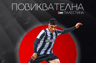 Футболист на Локо Пд с повиквателна за Палестина