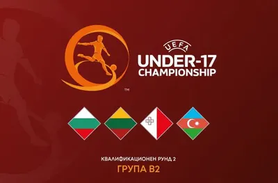 Програма на България U17 за двубоите от европейските квалификации