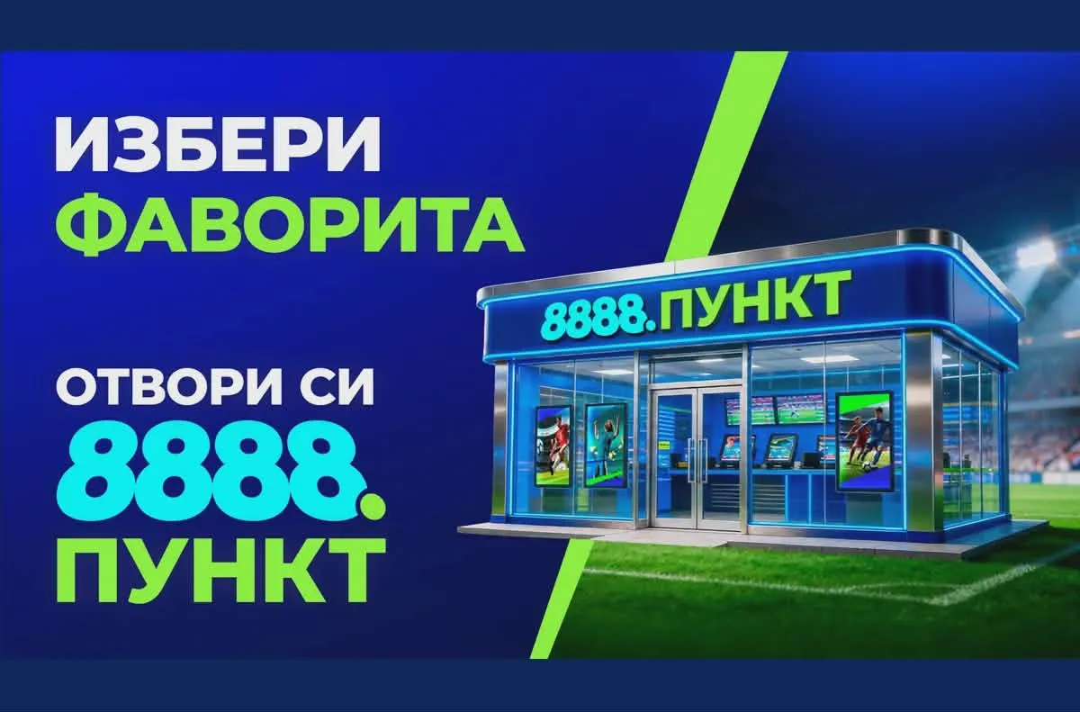 От спортен бар до успешен букмейкърски пункт