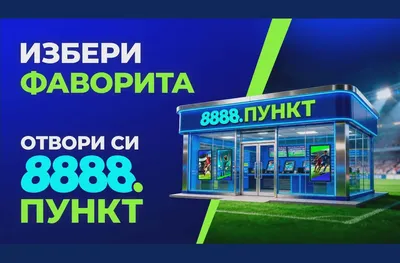 От спортен бар до успешен букмейкърски пункт