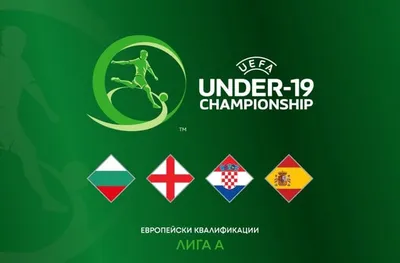 Стана ясна програмата на България U19 за европейските квалификации