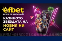 „Първият става по-добър“ - еfbet вече е с обновен сайт с множество предимства за играчите