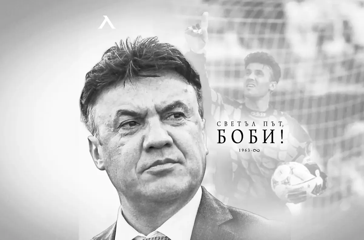 От Левски към Боби: Няма да бъдеш забравен