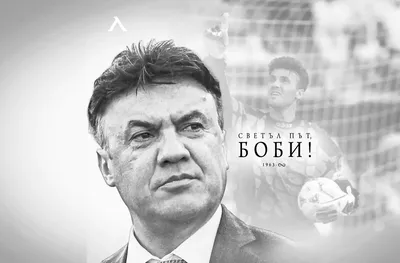 От Левски към Боби: Няма да бъдеш забравен