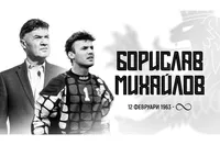 Изпращаме Боби Михайлов на 4 април