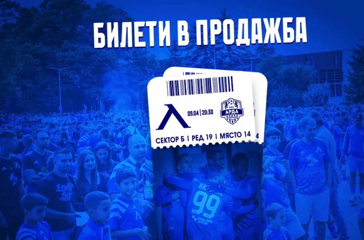 Левски пусна билетите за Арда